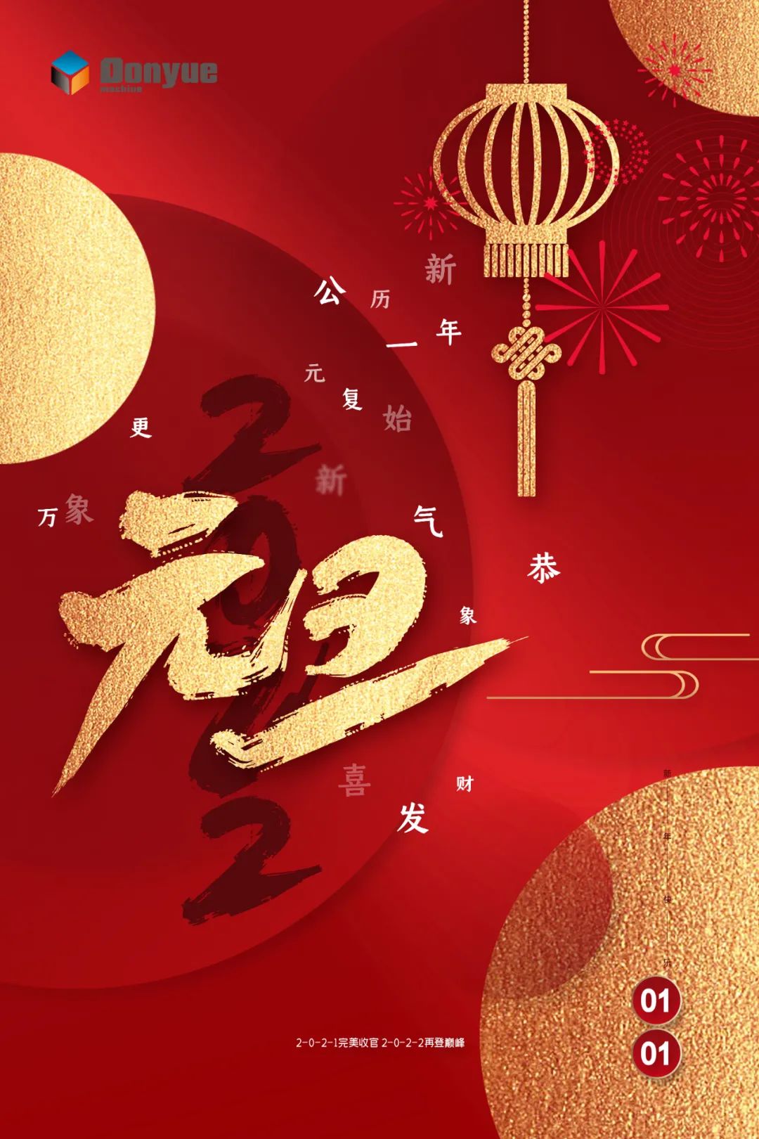 辭舊迎新日，萬象更新時(shí)！東岳機(jī)械祝您2022新年快樂