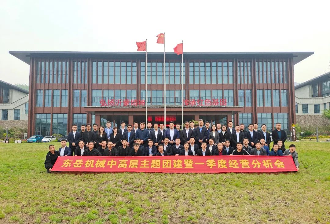 2022東岳機械中高層主題團(tuán)建暨一季度經(jīng)營分析會圓滿召開
