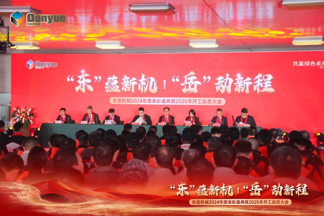 “'東”蘊新機，“岳”動新程”丨東岳機械2024年終表彰盛典暨2025年開工動員大會隆重召開